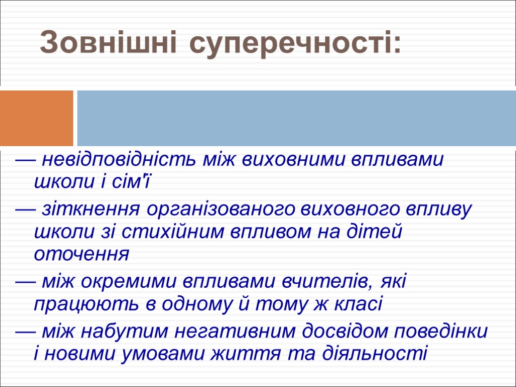 Зовнішні суперечності: — невідповідність між виховними впливами школи і сім'ї — зіткнення організованого виховного